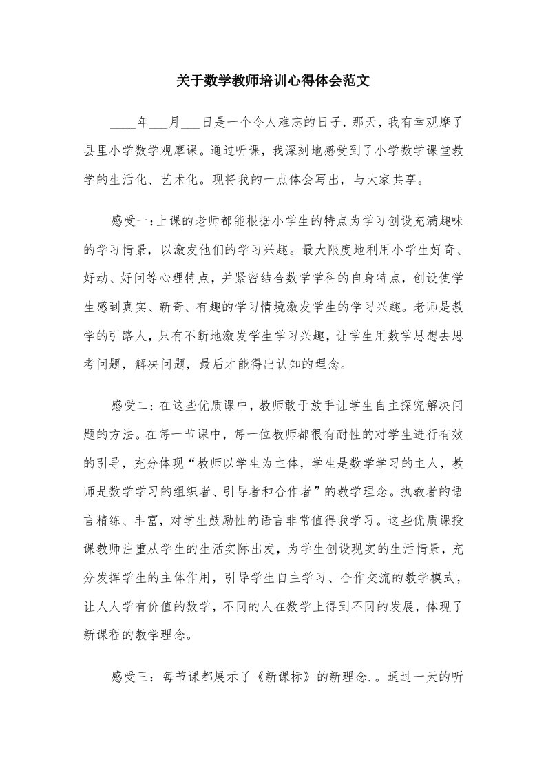 关于数学教师培训心得体会范文