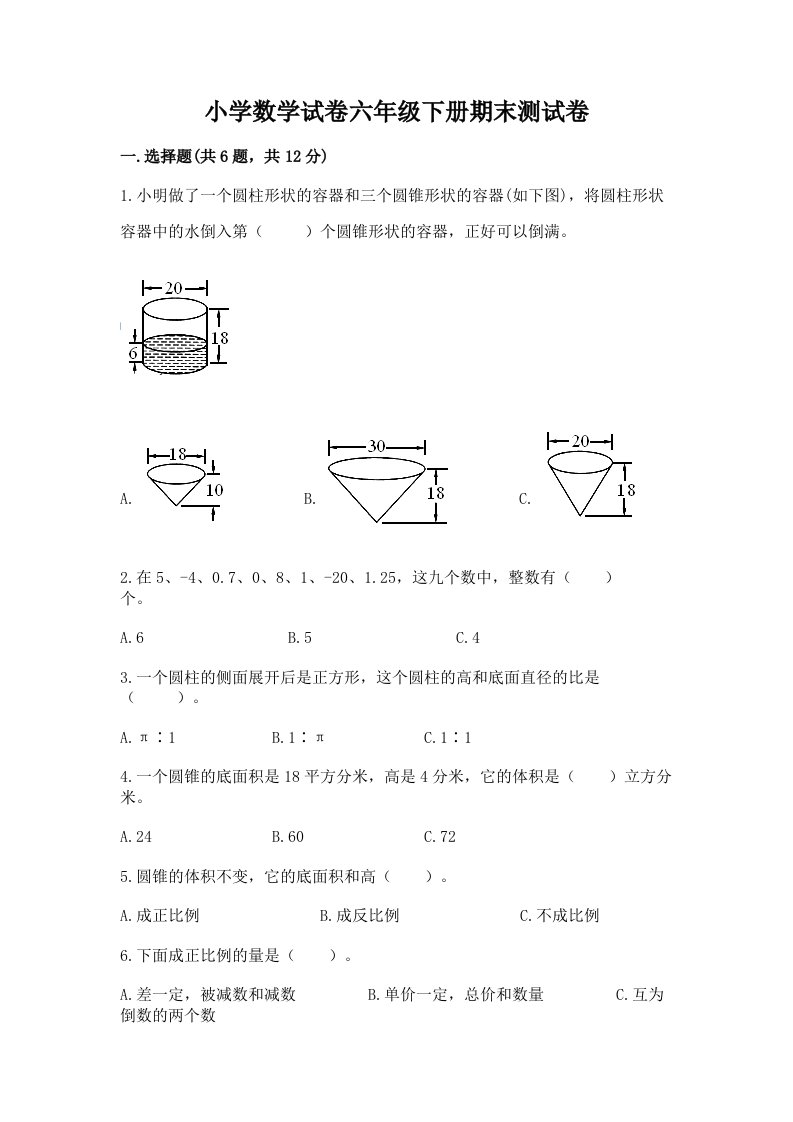 小学数学试卷六年级下册期末测试卷加下载答案