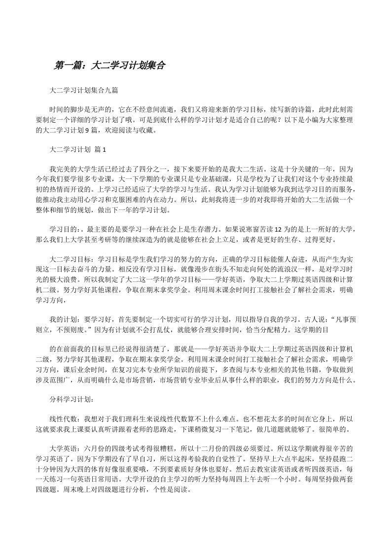 大二学习计划集合[精选多篇][修改版]