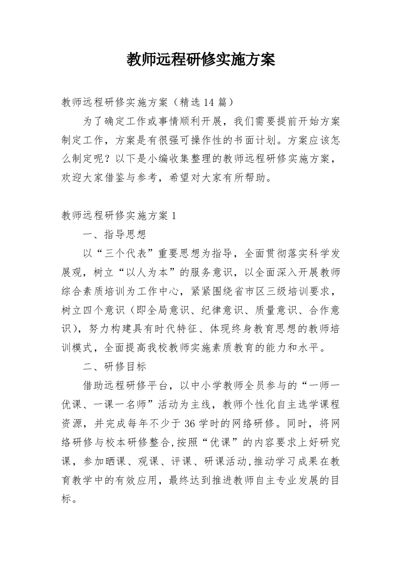 教师远程研修实施方案