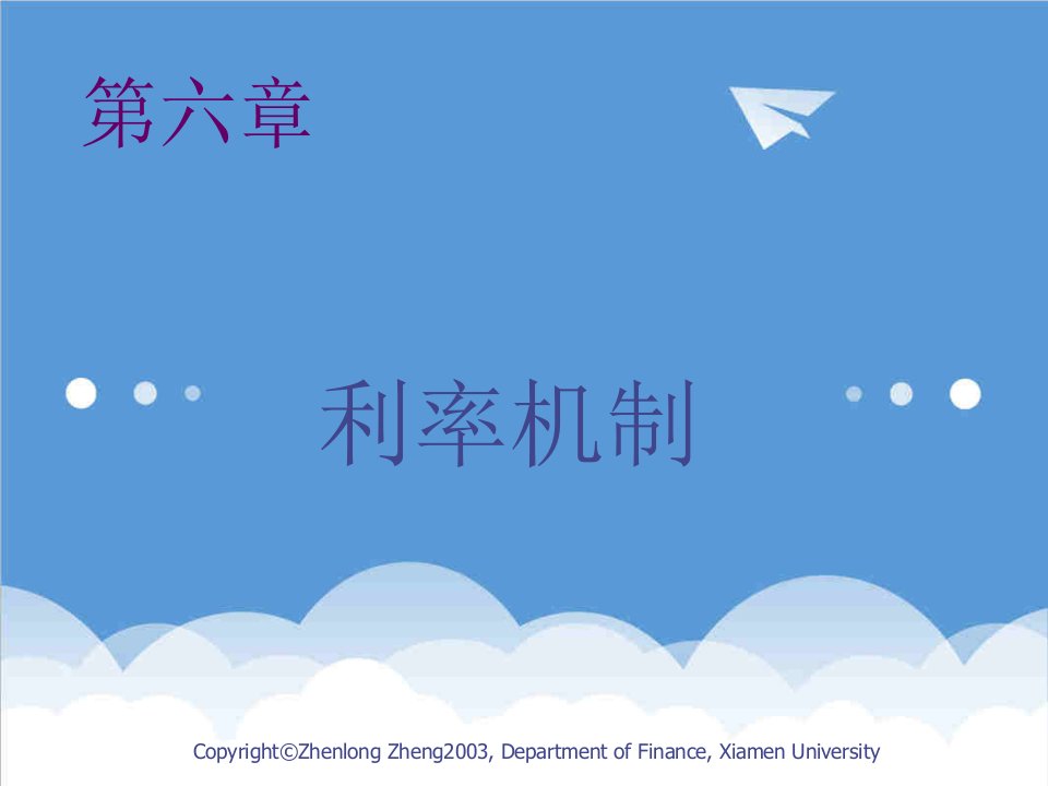 金融保险-第6章利率机制金融学厦门大学,郑正龙