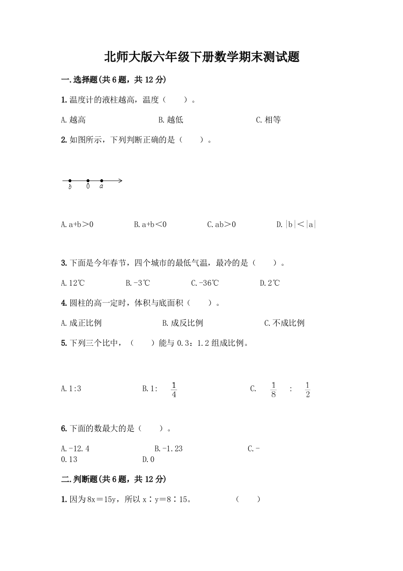 北师大版六年级下册数学期末测试题(重点班)