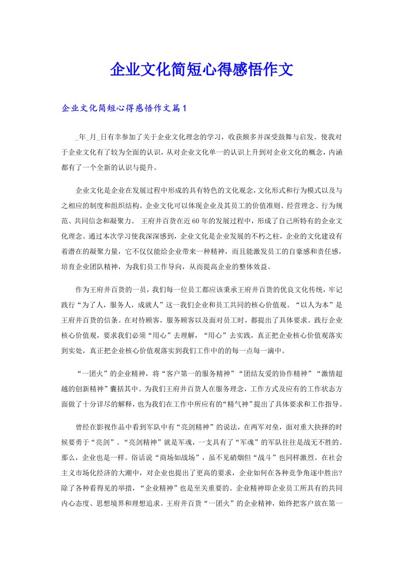 企业文化简短心得感悟作文