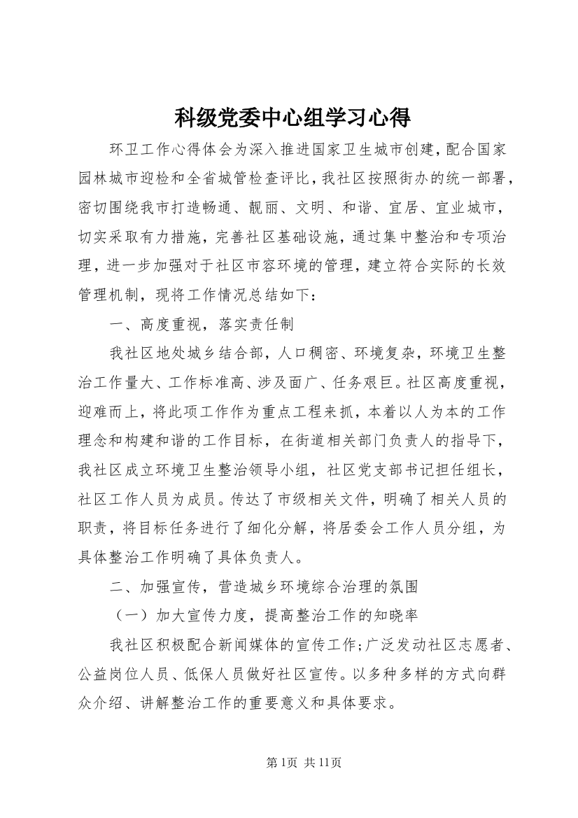 科级党委中心组学习心得