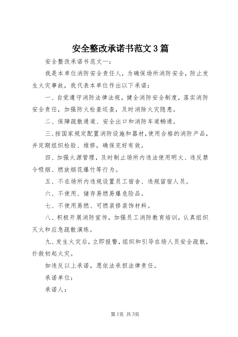 安全整改承诺书范文3篇