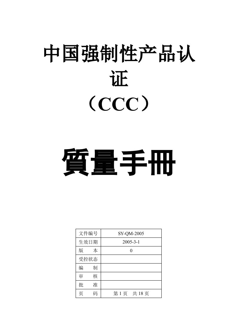 某公司CCC质量管理手册