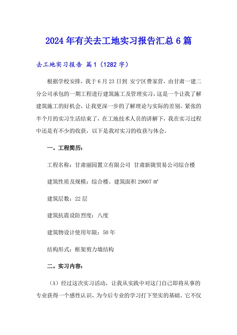 2024年有关去工地实习报告汇总6篇