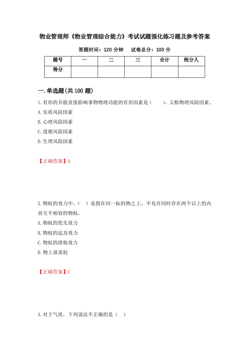 物业管理师物业管理综合能力考试试题强化练习题及参考答案94