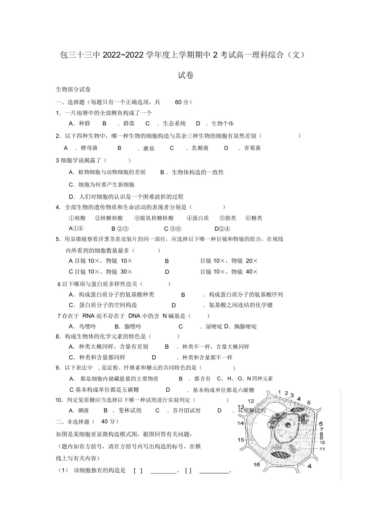 内蒙古包头市2022高一理综上学期第二次期中试题（生物文部分）新人教版