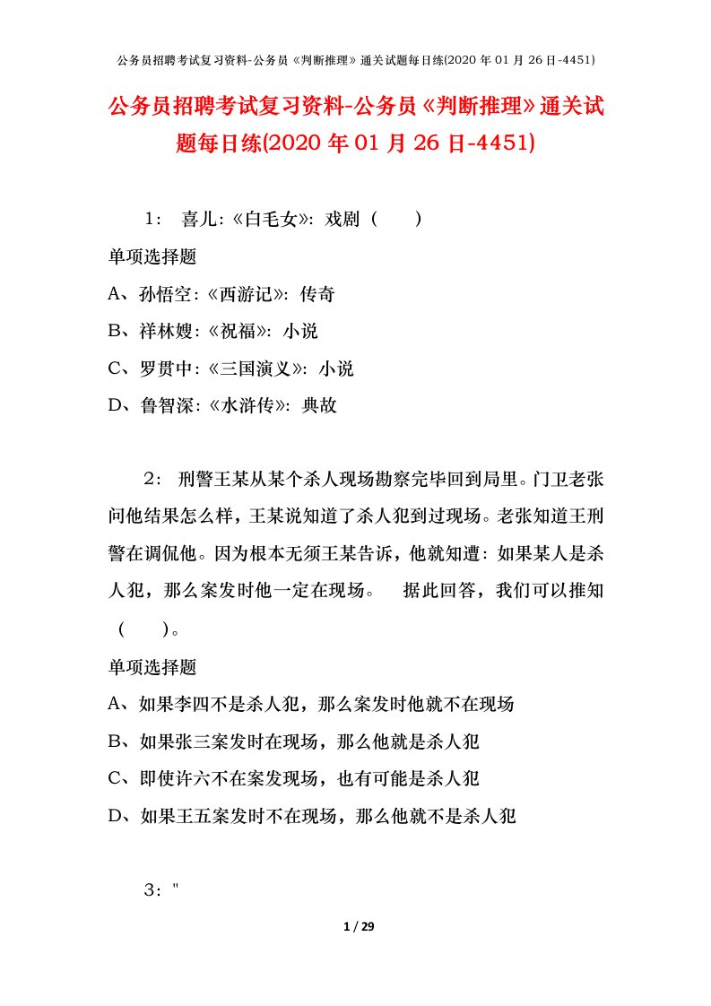 公务员招聘考试复习资料-公务员判断推理通关试题每日练2020年01月26日-4451