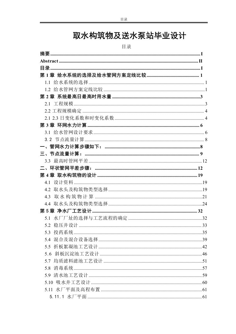 取水构筑物及送水泵站毕业设计