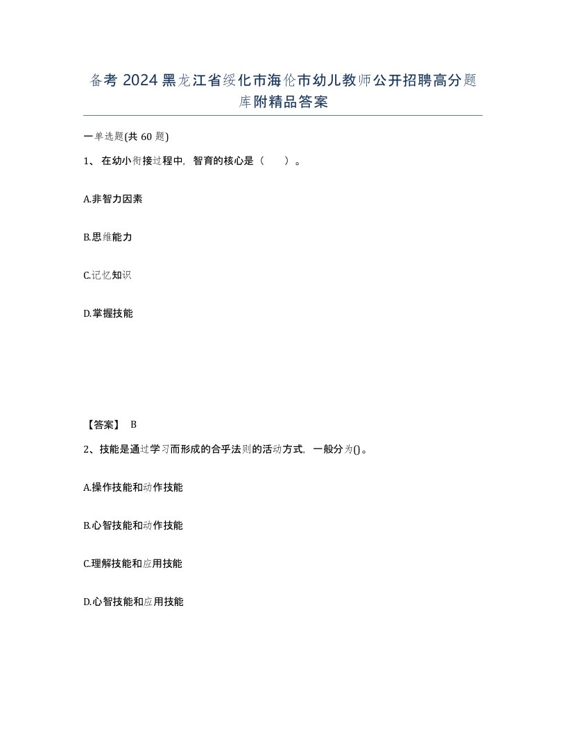 备考2024黑龙江省绥化市海伦市幼儿教师公开招聘高分题库附答案