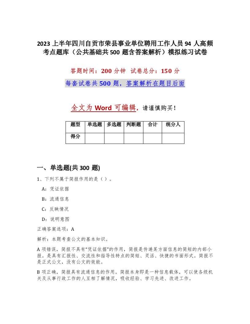 2023上半年四川自贡市荣县事业单位聘用工作人员94人高频考点题库公共基础共500题含答案解析模拟练习试卷