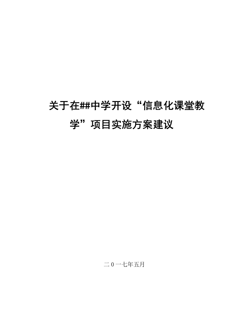 关于在##中学开设信息化课堂教学项目实施方案建议书