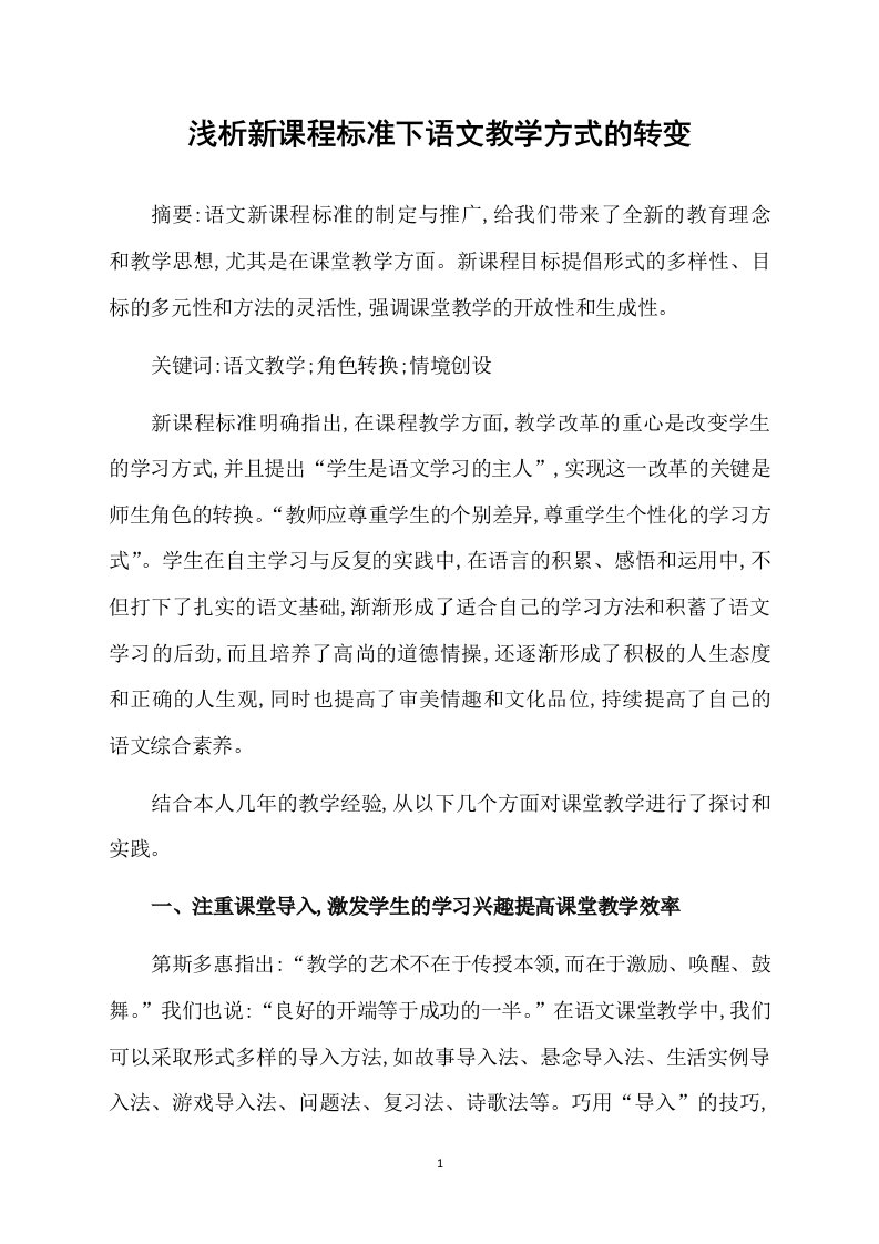 浅析新课程标准下语文教学方式的转变