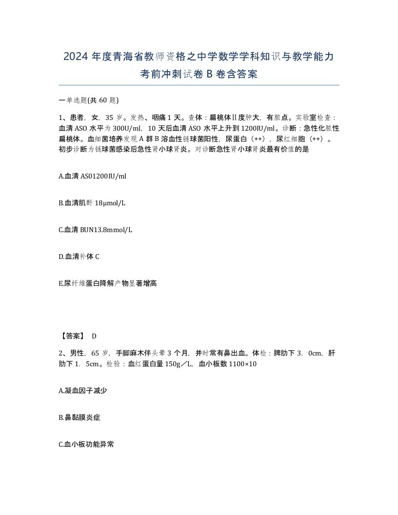 2024年度青海省教师资格之中学数学学科知识与教学能力考前冲刺试卷B卷含答案