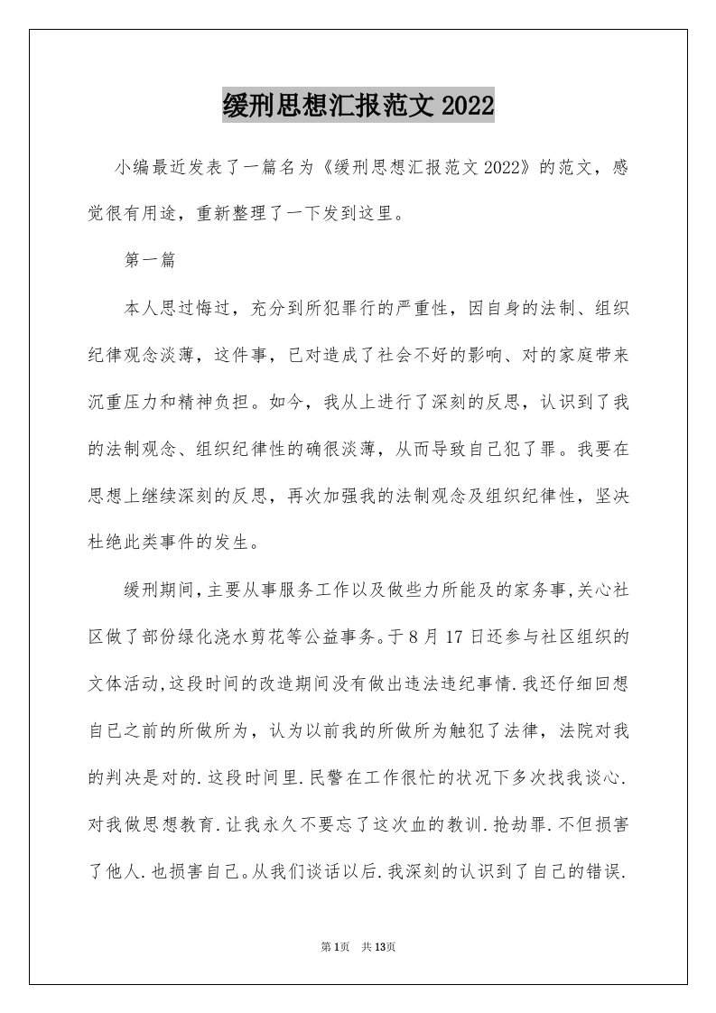 缓刑思想汇报范文2022