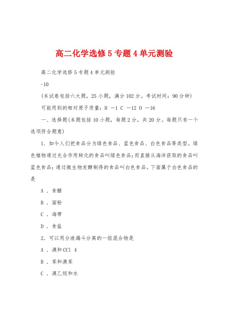 高二化学选修5专题4单元测验