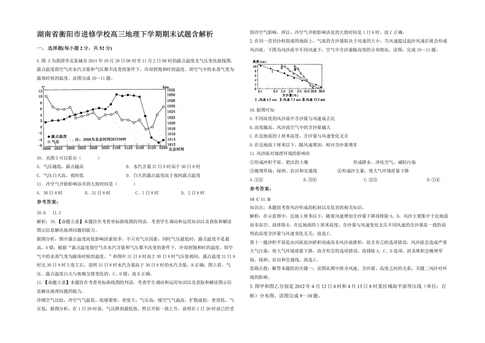 湖南省衡阳市进修学校高三地理下学期期末试题含解析