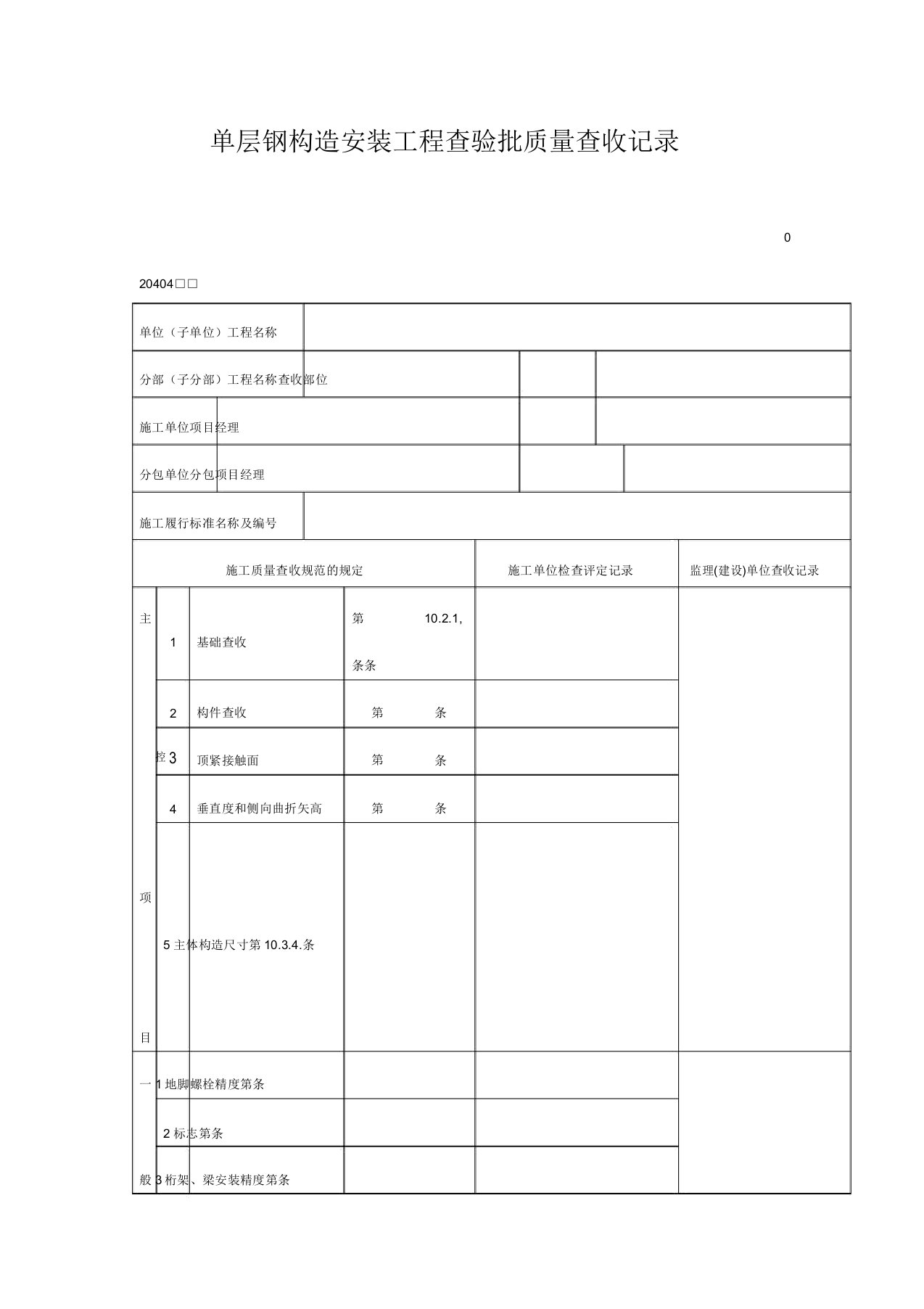 单层钢结构安装工程检验批质量验收记录