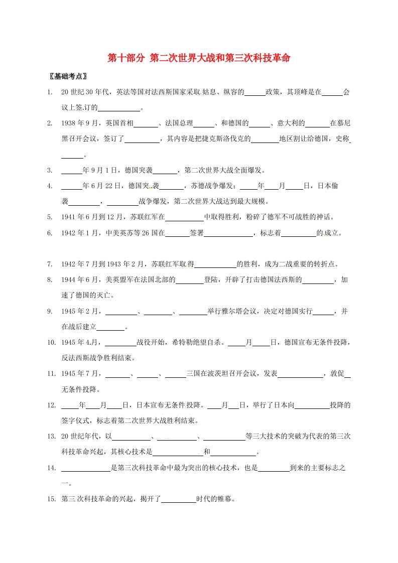 重庆市綦江区三江中学2020届中考历史第十部分第二次世界大战和第三次科技革命复习提纲无答案川教版