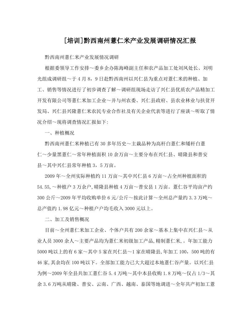 [培训]黔西南州薏仁米产业发展调研情况汇报