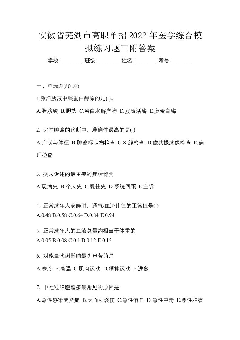 安徽省芜湖市高职单招2022年医学综合模拟练习题三附答案