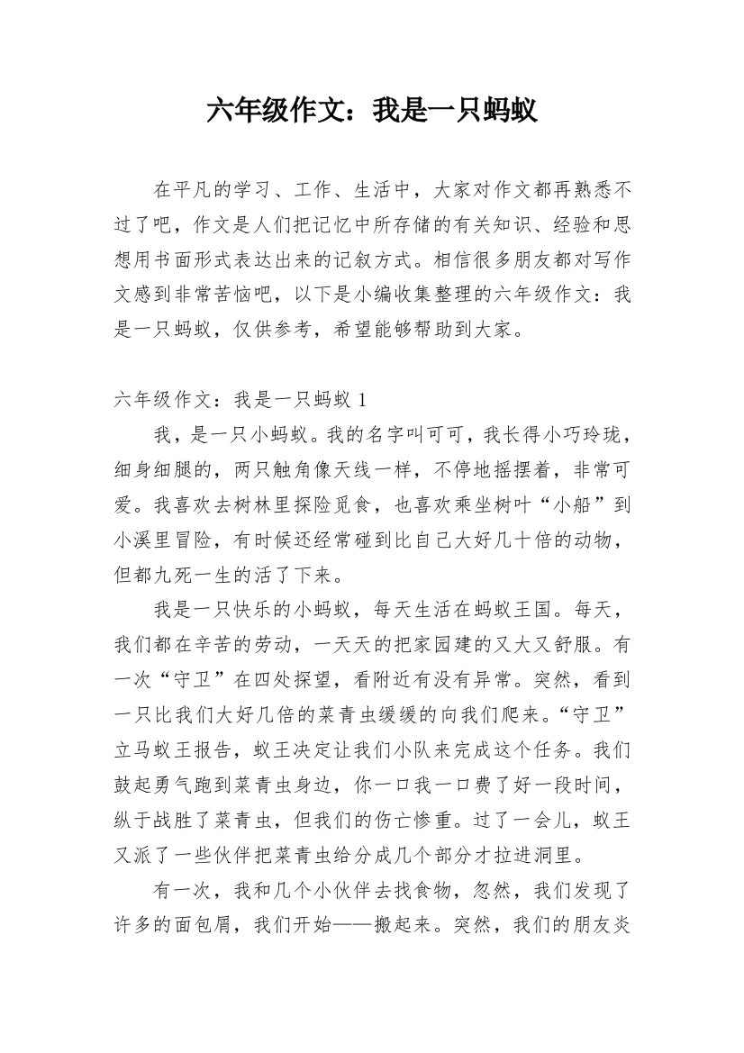 六年级作文：我是一只蚂蚁