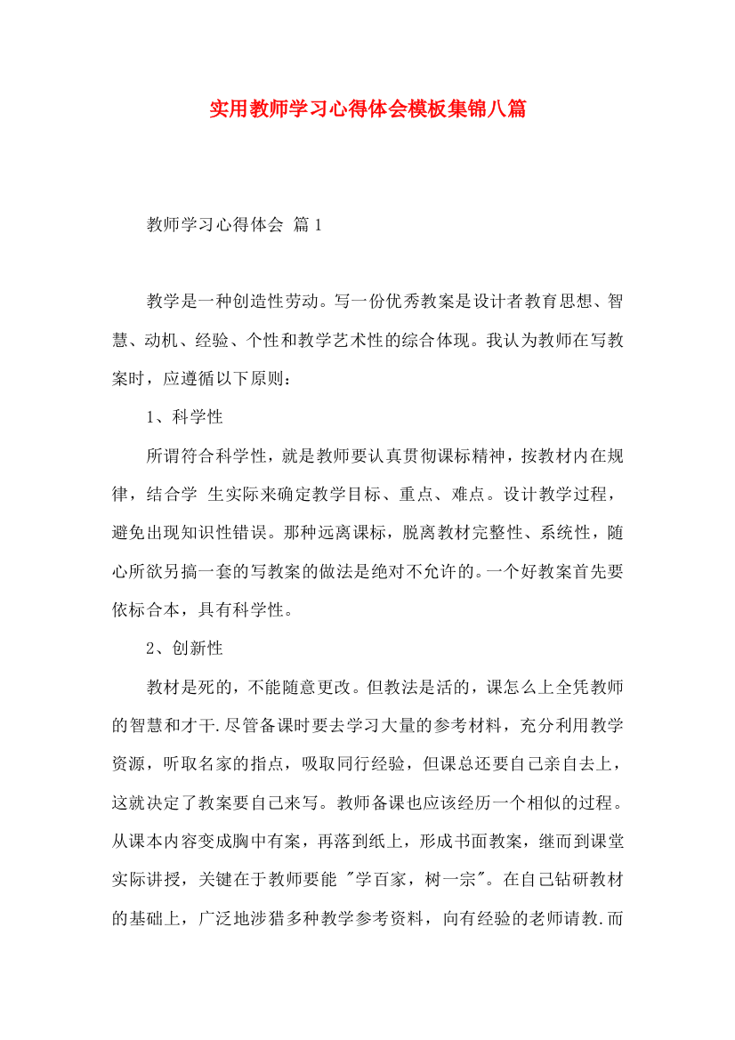 实用教师学习心得体会模板集锦八篇