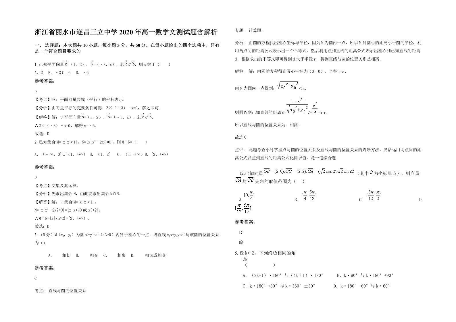 浙江省丽水市遂昌三立中学2020年高一数学文测试题含解析