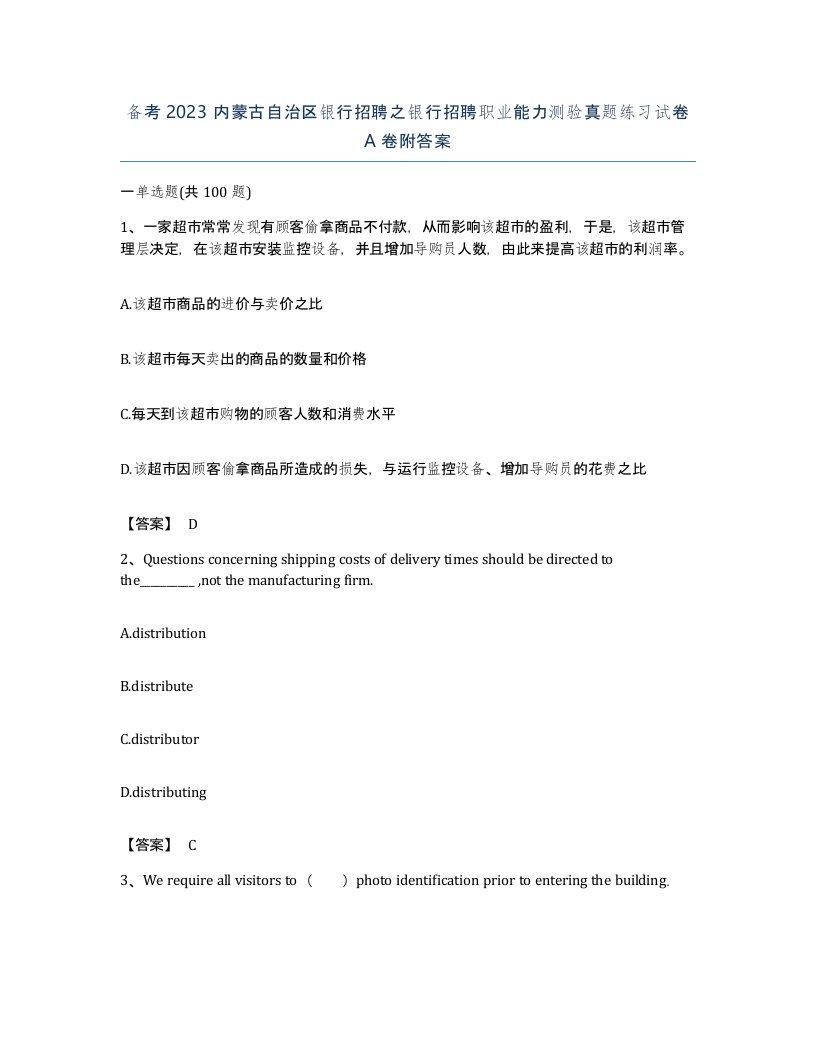 备考2023内蒙古自治区银行招聘之银行招聘职业能力测验真题练习试卷A卷附答案