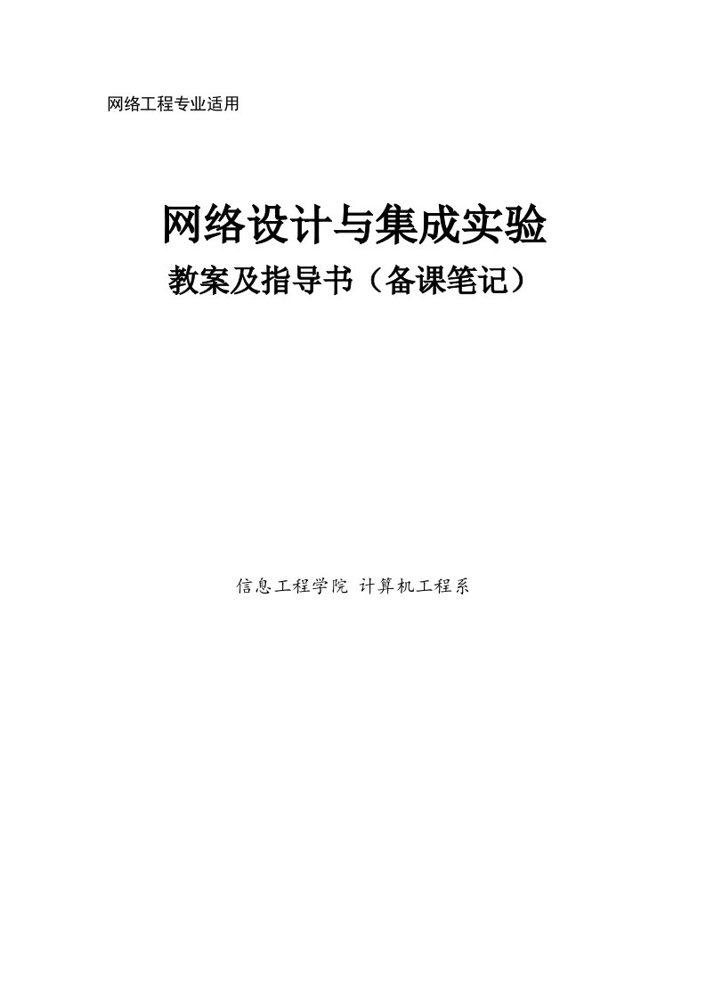 网络设计及集成实验教案及指导书(备课笔记)打印