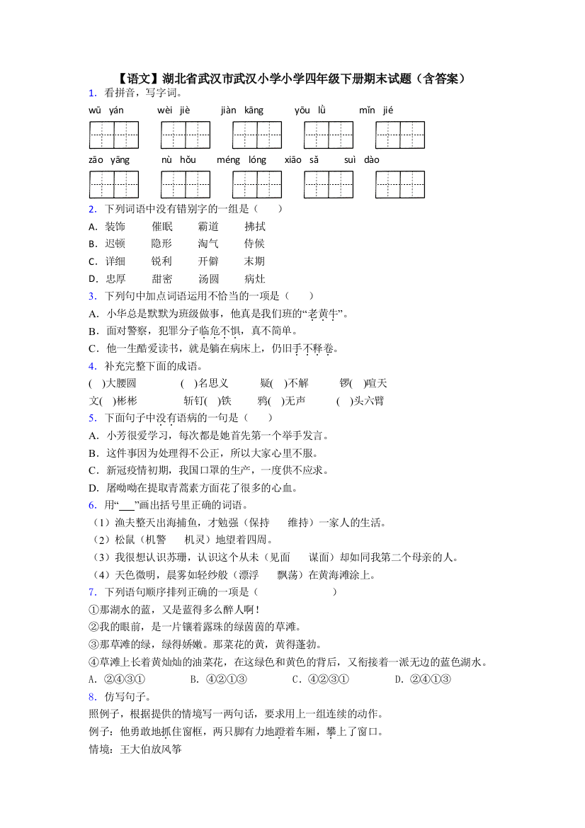 【语文】湖北省武汉市武汉小学小学四年级下册期末试题(含答案)