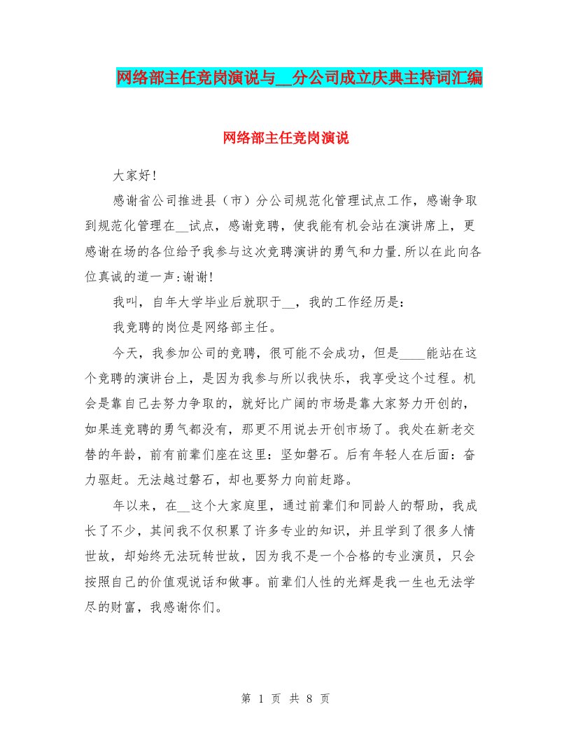 网络部主任竞岗演说与网通分公司成立庆典主持词汇编