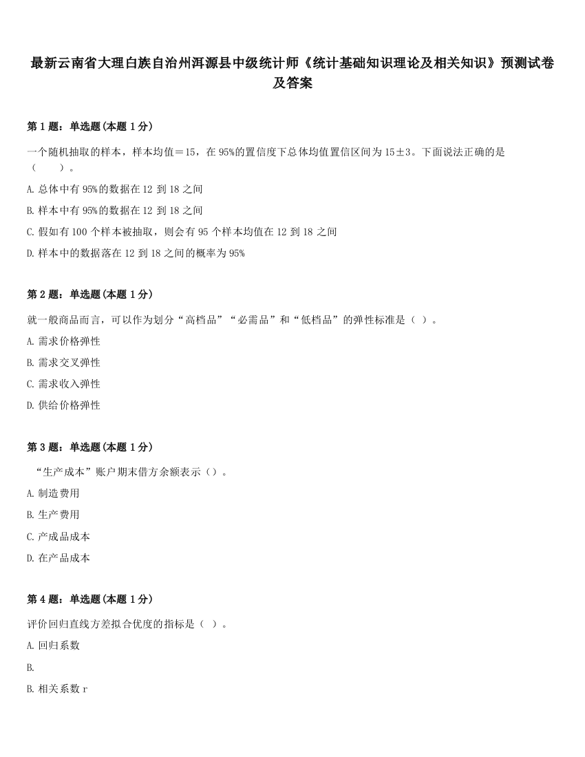 最新云南省大理白族自治州洱源县中级统计师《统计基础知识理论及相关知识》预测试卷及答案