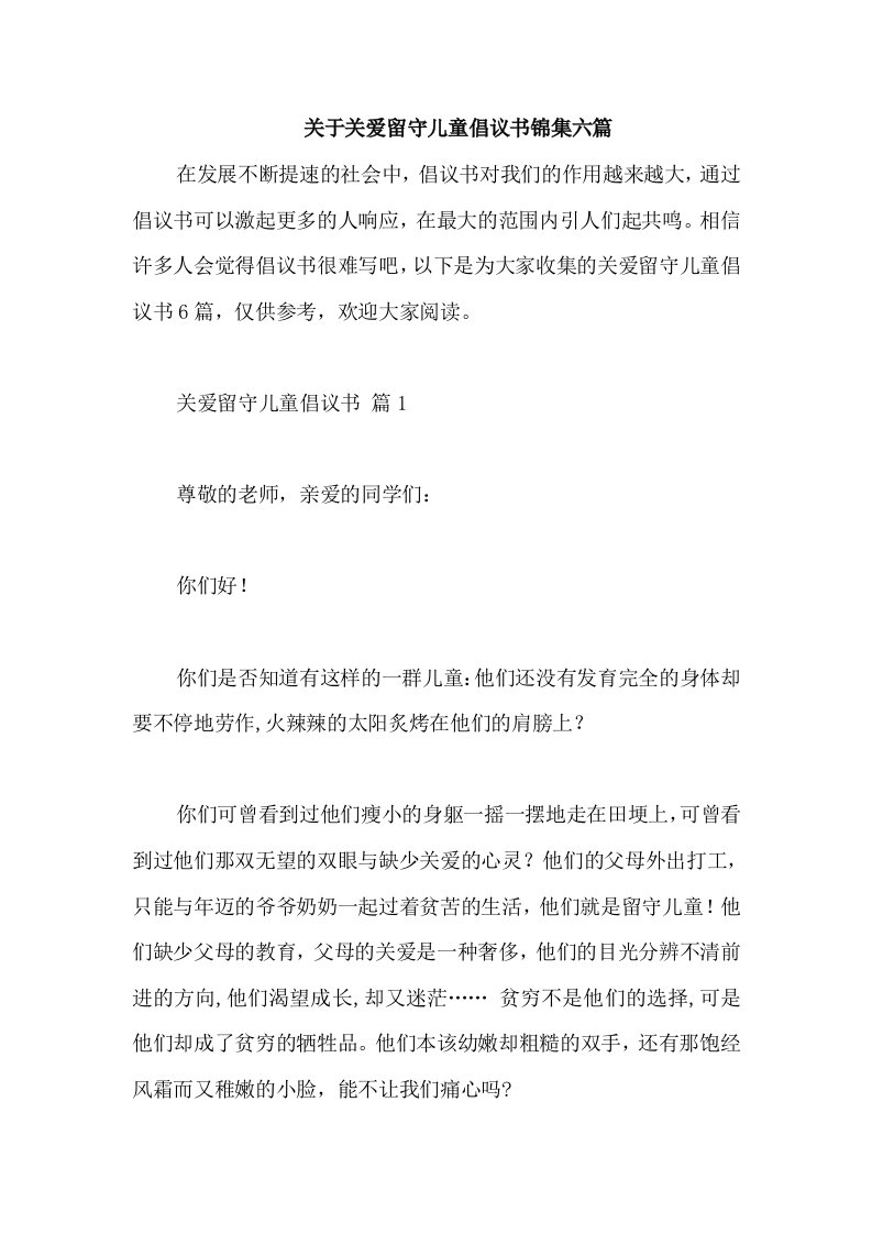 关于关爱留守儿童倡议书锦集六篇