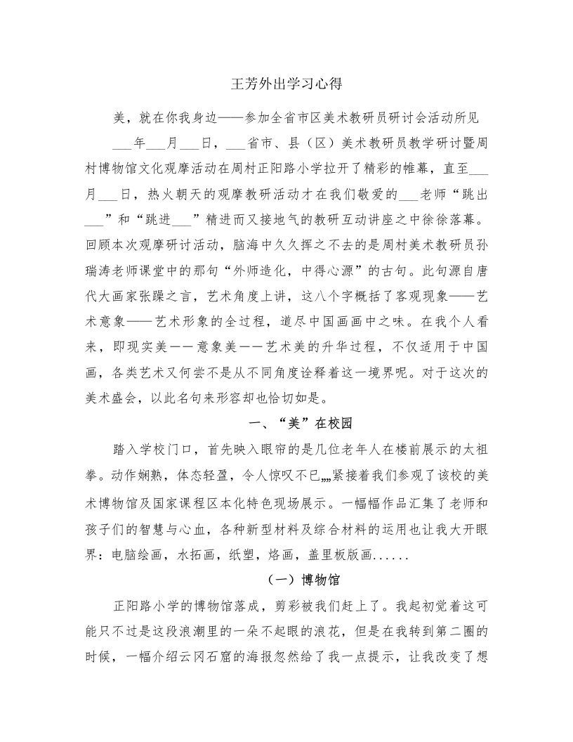 王芳外出学习心得