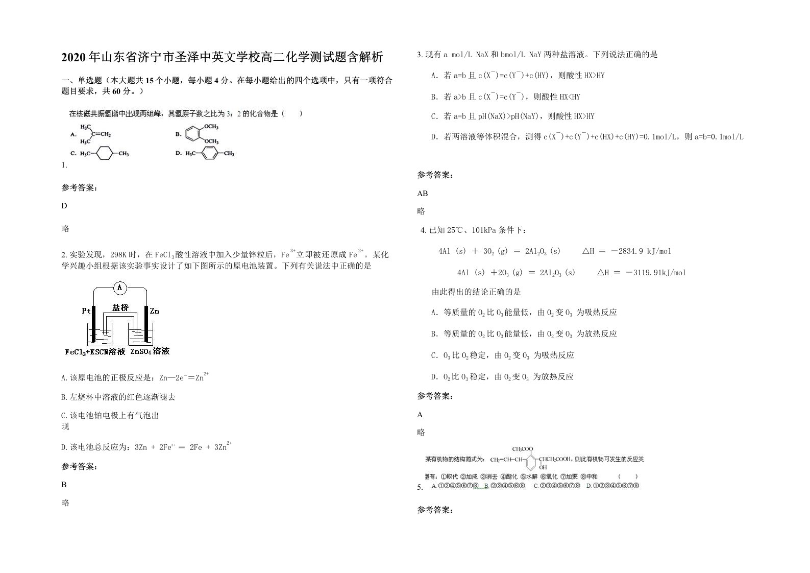 2020年山东省济宁市圣泽中英文学校高二化学测试题含解析