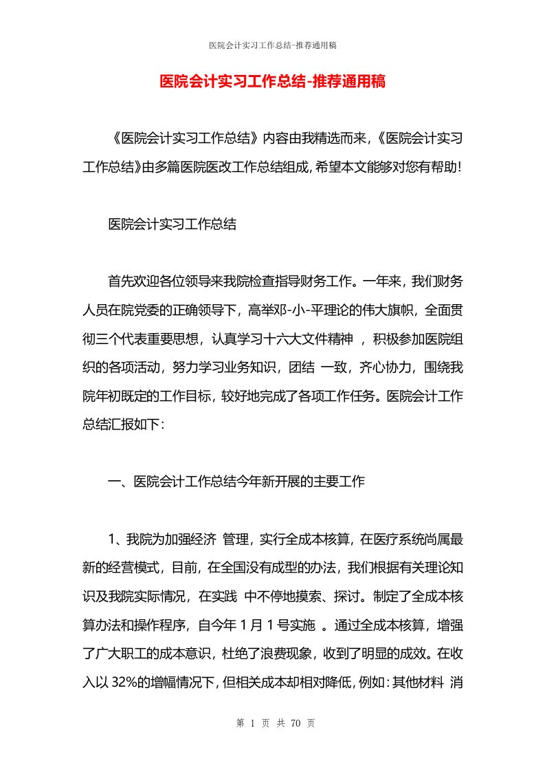 医院会计实习工作总结