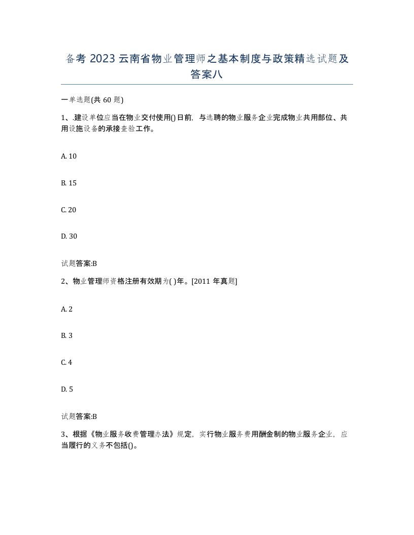 备考2023云南省物业管理师之基本制度与政策试题及答案八