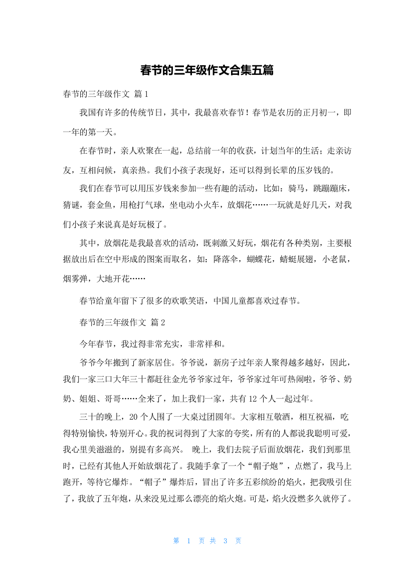 春节的三年级作文合集五篇