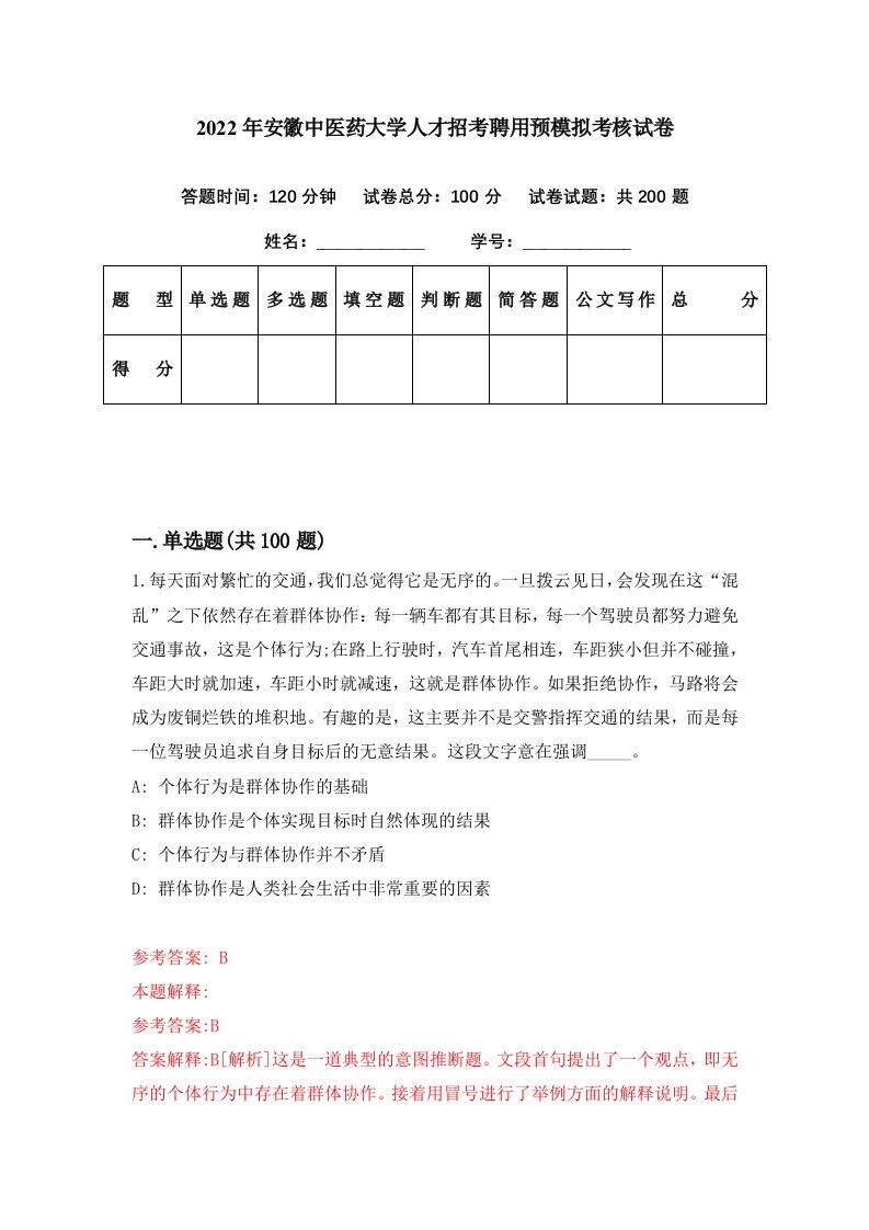 2022年安徽中医药大学人才招考聘用预模拟考核试卷9