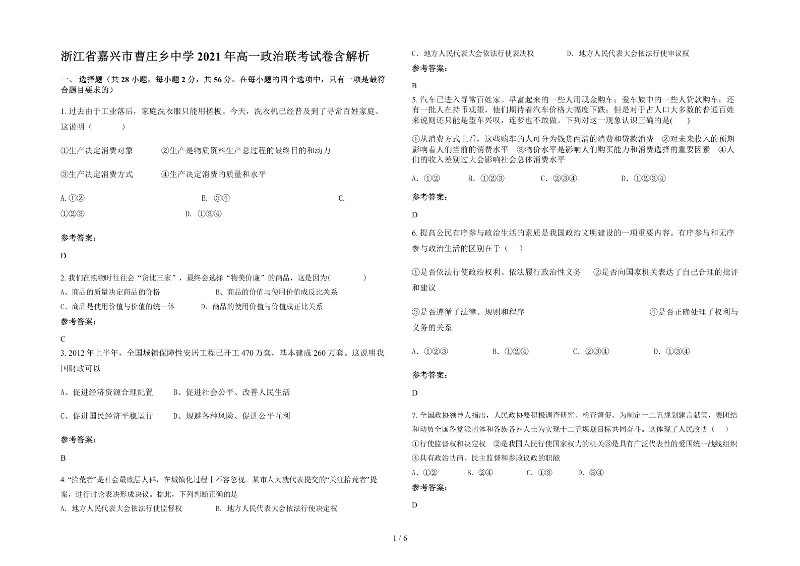 浙江省嘉兴市曹庄乡中学2021年高一政治联考试卷含解析