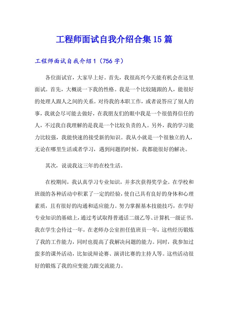 工程师面试自我介绍合集15篇