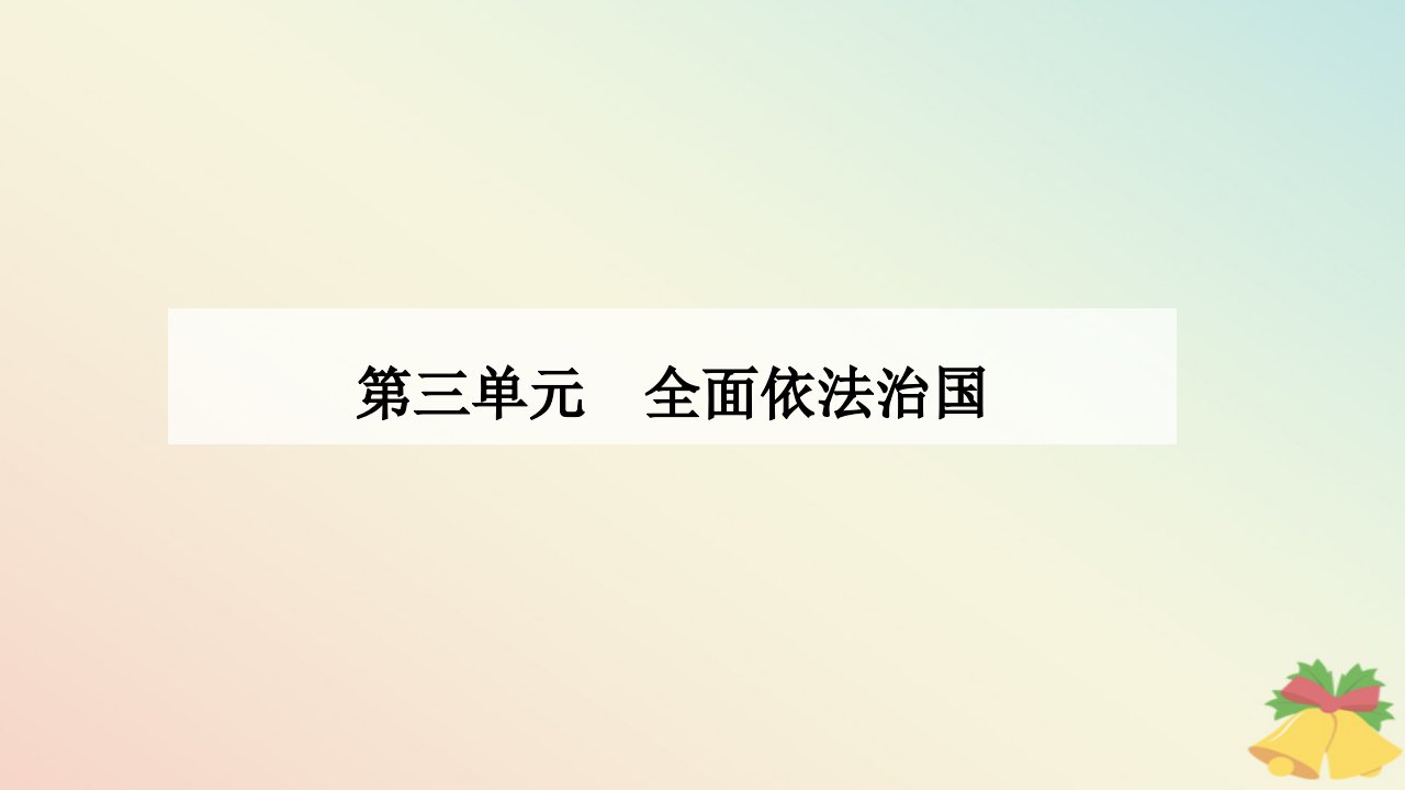 新教材2023高中政治第三单元全面依法治国第九课全面推进依法治国的基本要求第一框科学立法课件部编版必修3