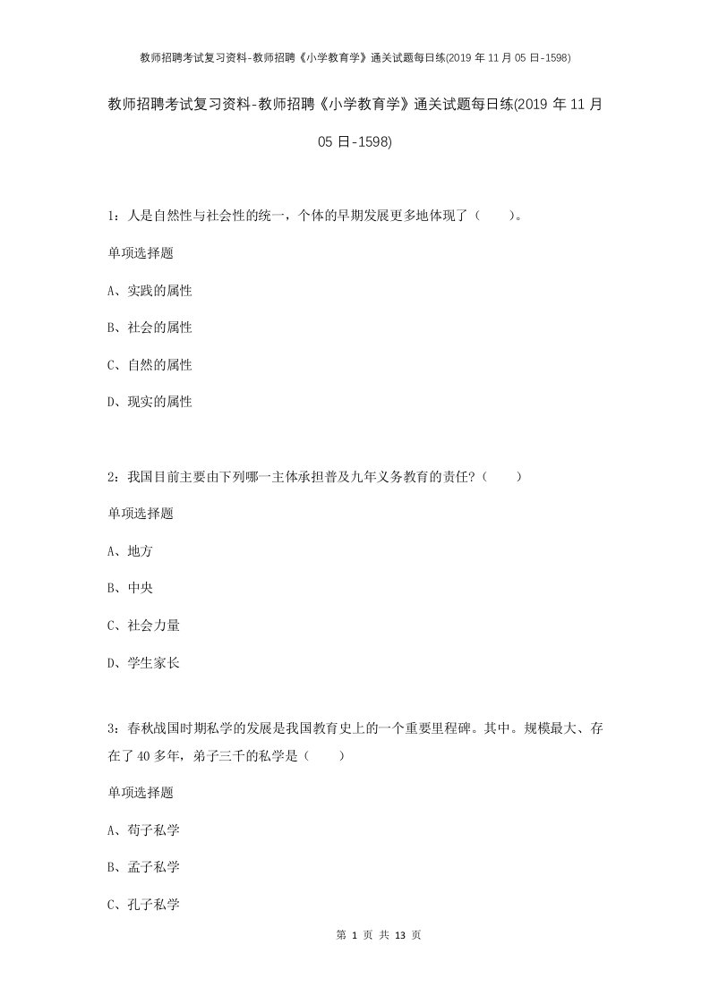 教师招聘考试复习资料-教师招聘小学教育学通关试题每日练2019年11月05日-1598