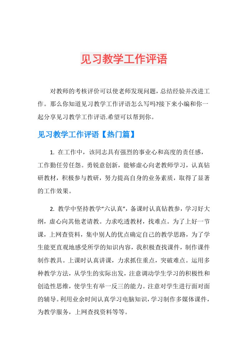 见习教学工作评语