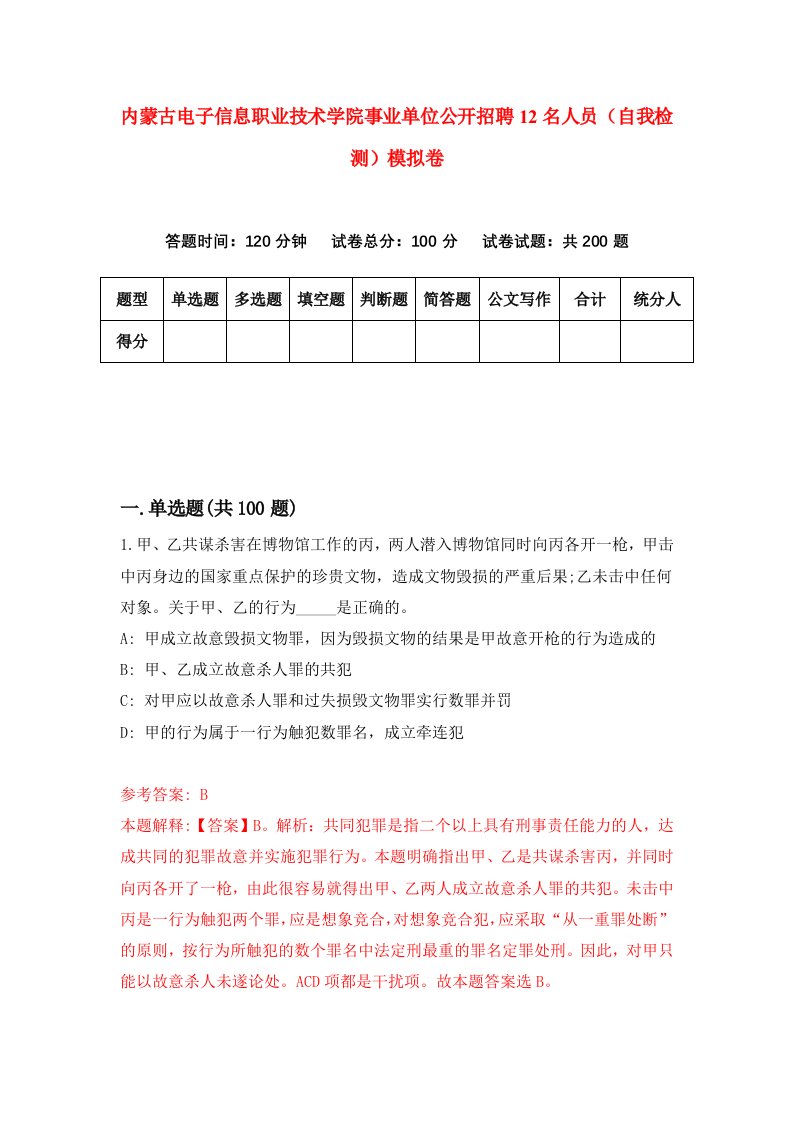 内蒙古电子信息职业技术学院事业单位公开招聘12名人员自我检测模拟卷第9版