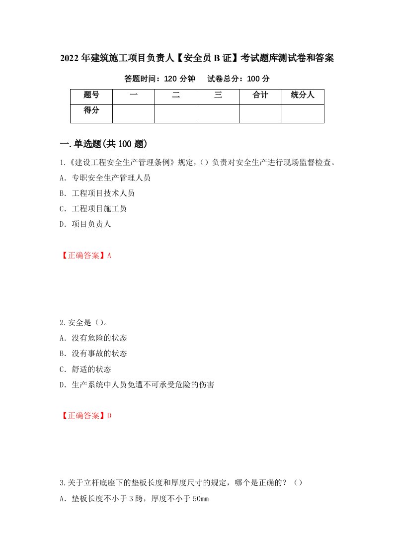 2022年建筑施工项目负责人安全员B证考试题库测试卷和答案37