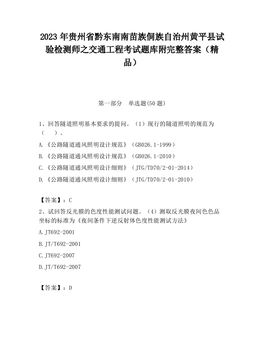 2023年贵州省黔东南南苗族侗族自治州黄平县试验检测师之交通工程考试题库附完整答案（精品）